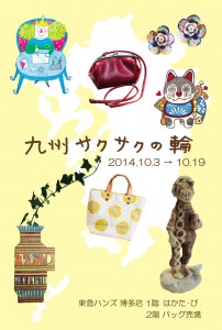 九州サクサク　DM表
