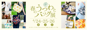 うつわとバッグ展